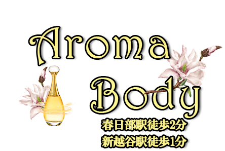 春日部駅aroma body リラクゼーション